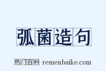 弧菌造句是什么意思的图片